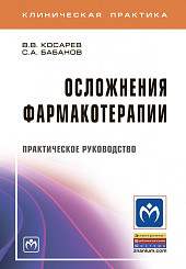 Осложнения фармакотерапии. Практическое руководство для врачей