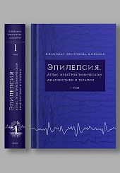 Эпилепсия. Атлас электроклинической диагностики и терапии в 2-х томах. Том 1
