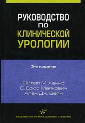 Руководство по клинической урологии
