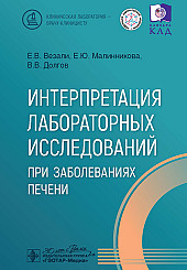 Интерпретация лабораторных исследований при заболеваниях печени